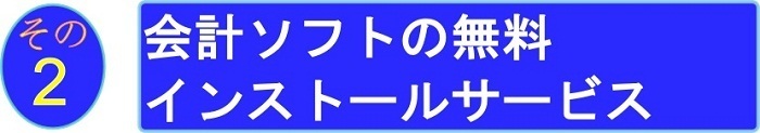 会計ソフト無料.jpg