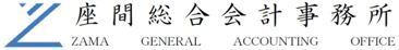 会社設立　決算　確定申告なら創業融資に強い葛飾区の税理士　座間会計事務所へ