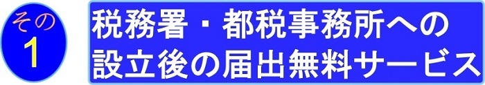 設立後届出無料.jpg