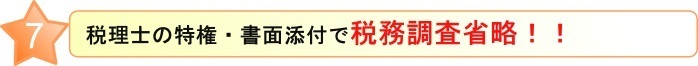 税務調査省略.jpg